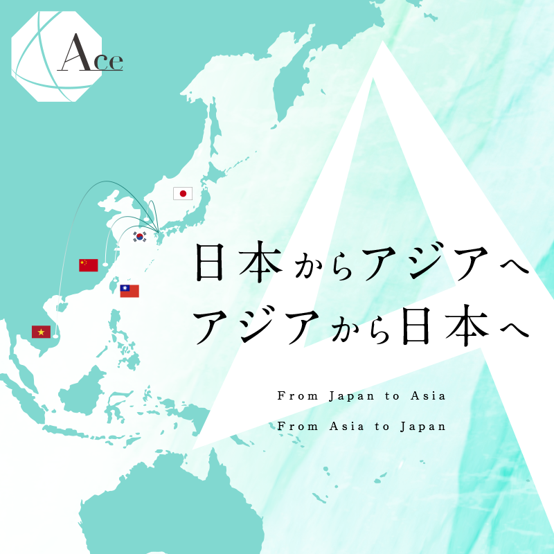 日本とアジアを繋ぐAce